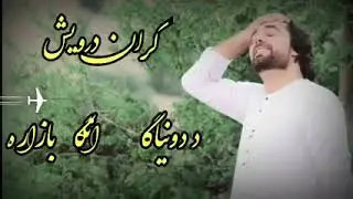 garan darwish / ګران درويش /گران درویش/د دونيګي ړانګه بازاره اخ څه د وکړل