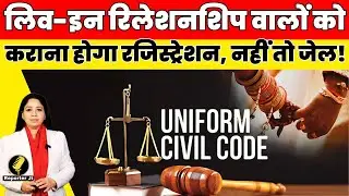 Live-in Relationship वालों को कराना होगा Registration, नहीं तो जेल!