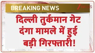 Turkman Violence: दिल्ली तुर्कमान गेट दंगा मामले में हुई बड़ी गिरफ्तारी! | Stone Pelting in Delhi