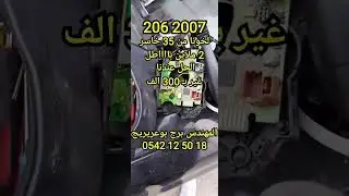 206 2007 مشكل فالكومودو الأضواء Peugeot 206 2007 probl&egrave;me Commodo com2000