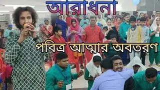 আরাধনা ও পবিত্র আত্মার অবতরণ।Adoration Descent of the Spirit।Pastor Sujit Baidya Parram Bhattacharya