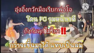 อุ๋งอิ๋ง กวักมือเรียกพ่อโจ โดน FC รุมหน้าเวที ถึงกับลุกไม่ไหว กว่าจะขึ้นมาได้แทบเป็นลม😵‍💫‼️