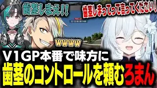 V1GP本番中に仲間に歯茎のコントロールをお願いする天硝路ろまん【 輪堂千速/歌衣メイカ/宮園拓真】