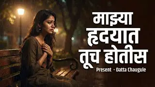 माझ्या हृदयात तूच होतीस | Mazya Hridayat Tuch Hotis | Datta Chaugule | Marathi Sad Song 2026
