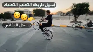 تعليك تعليم التعليك بل باسكل بناتي من الصفر شراح كامل شاهد الفديو وتعلم 🤘