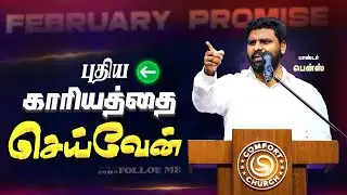 Is this the new thing that God said?🔥 Tamil Christian Message | Pr.Benz