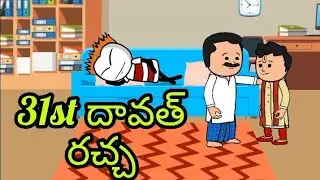31st Dawath Rachaa || Comedy || Funtapaaka || 31st Dawath Rachaa Rachaa ||