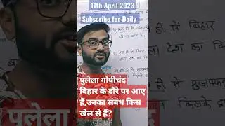 BIHAR CURRENT AFFAIRS| DAILY CURRENT AFFAIRS #bpsc #bihar #shorts #shortsvideo #short #viral