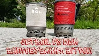 MSR Winburner / Windboiler vs. Jetboil Sol Ti. Випробування вітром. Wind test.