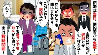 【2chスカッと】「遅刻するような女は嫁にいらんｗ」と怒鳴る新郎。私「不倫相手と事故ったあなたを助けてたんだけどｗ」→衝撃の事実を暴露された新郎の末路ｗ【修羅場】【因果応報】【不倫】