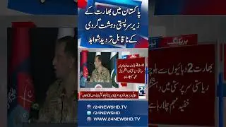 India Sponsoring Extremism in Pakistan to Destabilize Region - 24 News HD