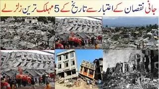 Top 05 Deadliest Earthquakes In History | Turkey Earthquake | 5 Powerful Earthquakes | Ashir Tv |