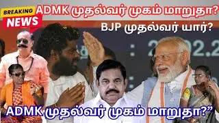 &ldquo;Shock in Edappadi politics! Isn't this the CM candidate?&rdquo; #vibervoice #tamilnadupolitics
