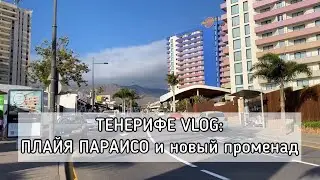 ТЕНЕРИФЕ VLOG: Плайя Параисо и новый променад | Playa Para&iacute;so