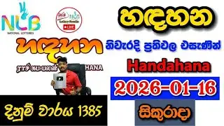 Handahana 1385 2026.01.16 Today NLB Lottery Result අද හඳහන ලොතරැයි ප්&zwj;රතිඵල