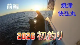 2026 初釣り　焼津　快弘丸　タチウオ　＆　底物 前編