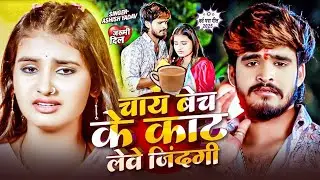 #video - आशीष यादव का दर्द भरा गाना - चाय बेच के काट लेवे ज़िन्दगी - #Aashish Yadav - Maghi Song2026