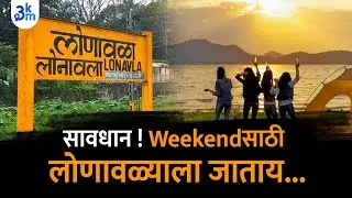 Be careful! Going to Lonavla for the weekend | Police keep a close eye on rioters