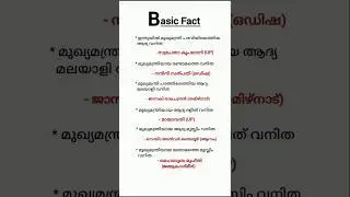 basic fact🎯#psc#keralapsc #exam #pscdiscussion#youtubeshorts#pscpranthancurrentaffairs#shorts