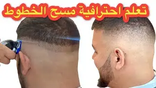تعليم احترافية التدريج النقي خطوة بخطوة + الشرح المفصل  Marshan barber