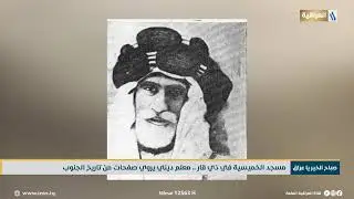 مسجد الخميسية في ذي قار .. معلم ديني يروي صفحات من تاريخ الجنوب