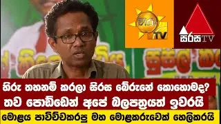 හිරු තහනම් කරලා සිරස බේරුනේ කොහොමද? තව පොඩ්ඩෙන් අපේ බලපත්‍රයත් ඉවරයි