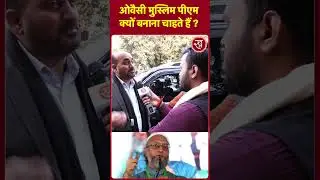 Owaisi Muslim Pm क्यों बनाना चाहते हैं | Muslim Prime Minister? UP Politics| Shorts | Ground Report