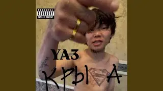 YA3 крыса