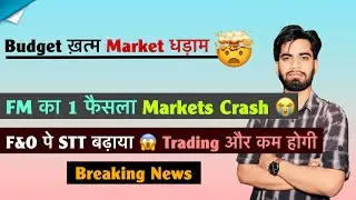 Budget ख़त्म Markets धड़ाम 😭 F&O पे STT बढ़ाया ⚠️ Markets Crash 🤯 Trading और कम होगी 🤔 Breaking News