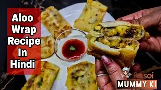 Aloo Wrap Recipe In Hindi | Wrap Recipe At Home | Rasoi Mummy ki |