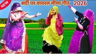 जाड़ों पढबा लग गो प्रणया छोड़ नौकरी आजा रे#न्यू सर्दी मीणा गीत #रामप्रसाद समेल#सब्सक्राइब#लाइक# डांस