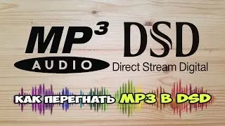 Как перегнать MP3 в DSD? Вредные советы.