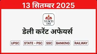 डेली करेंट अफेयर्स | 13 सितम्बर 2025 | Daily Current Affairs in Hindi #YuktiIAS
