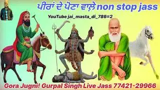 ਪੀਰਾਂ ਦੇ ਪੋਣਾ ਵਾਲ਼ੇ ਜੱਸ!Non stop jass!Gora Jugni!Happy Tibbi Wala! Gurpal Singh Live Jass!jai-saiji