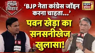 News18 Dangal Bihar: Pawan Khera का सनसनीखेज खुलासा! BJP | Congress | PM Modi | Bihar Elections 2025