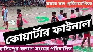 mini football tournament Hasimpur kalyal sangha 2025, কোয়ার্টার ফাইনাল রবার বল লাইভ।