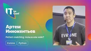 Pattern matching: польза или хайп? Артем Иннокентьев - Python