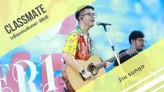 Classmate(เพื่อนคนพิเศษ) - ว่าน ธนกฤต @OneSiam One LOVE Concert at Siam Paragon l 10.02.20