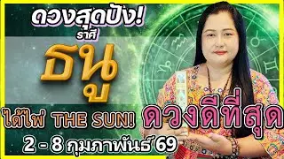 ราศีธนู ดวงขึ้นแท่นเบอร์ 1!  เปิดได้ไพ่ The Sun ฟ้าเปิดรับทรัพย์ ชื่อเสียงโด่งดัง (2-8 ก.พ. 69)