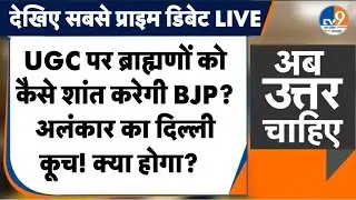 UGC पर Brahmins को कैसे मनाएगी BJP? Alankar Agnihotri का Delhi कूच | AUC | Shankaracharya