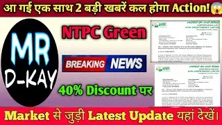 ntpc green energy share news today | ntpc green energy share latest news | ntpc green energy share