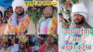 उदय bhaiya का बड़का कुटुम्ब 🎀✨️कुरकुरे का माला पहनाया गया 😄