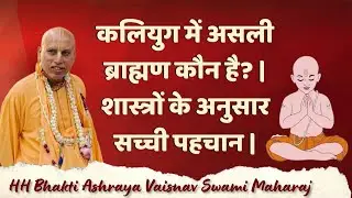 कलियुग में असली ब्राह्मण कौन है?| शास्त्रों के अनुसार सच्ची पहचान | HH Bhakti Ashray Vaishnav Swami