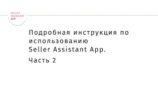 Подробная инструкция по использованию Seller Assistant App. Часть 2