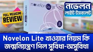 Novelon Lite 28 Tablet | চতুর্থ প্রজন্মের সবচেয়ে ভাল জন্মনিয়ন্ত্রণ পিল | নভেলন পিল খাওয়ার সঠিক নিয়ম