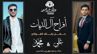 أفراح بلدة السهوة أفراح آل الديات في دولة الكويت