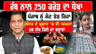 ਰੱਬ ਨੂੰ ਵੀ ਠੱਗਣ ਲੱਗੇ ਲੋਕ ਹੁਣ ਕੀ ਰਹਿ ਗਿਆ ਪੰਜਾਬ ਨੂੰ ਕੌਣ ਤੋੜ ਰਿਹਾ