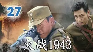 【抗日电视剧】《火战1943》第27集 丨从普通村民到地雷战专家：一场与日军排雷高手的生死对决#chinesedrama #抗日