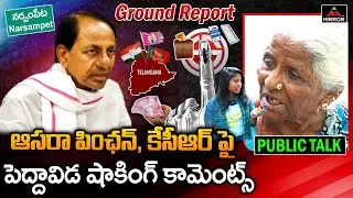 Old Women Shocking Comments On CM KCR & Aasara Pensions | Narsampet Public Talk | 2023 Electons | MT