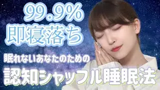 【ASMR】【即寝落ち】囁き声で認知シャッフル睡眠【睡眠導入】[shuffle sleep method]